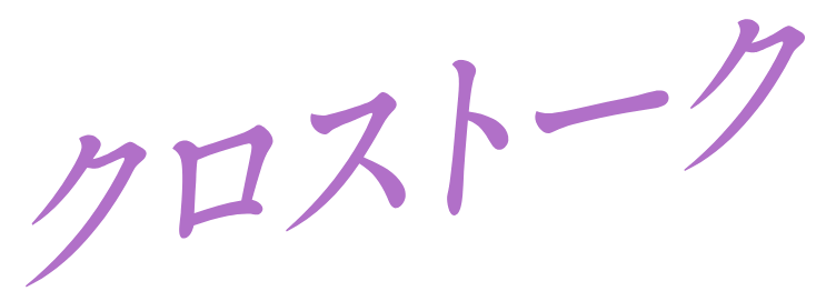 クロストーク