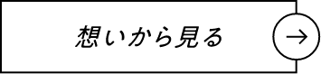 想いから見る