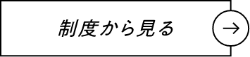 制度から見る